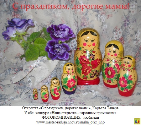 4 место, фотокомпозиция-любители. Корьева Тамара «С праздником, дорогие мамы!» 4 место, фотокомпозиция-любители. Корьева Тамара «С праздником, дорогие мамы!»